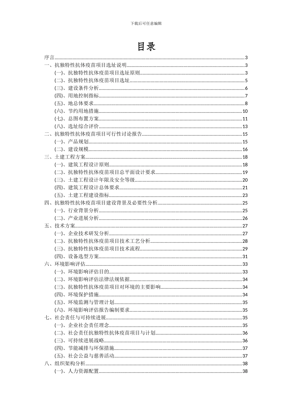 2024年抗独特性抗体疫苗项目可行性研究报告_第2页