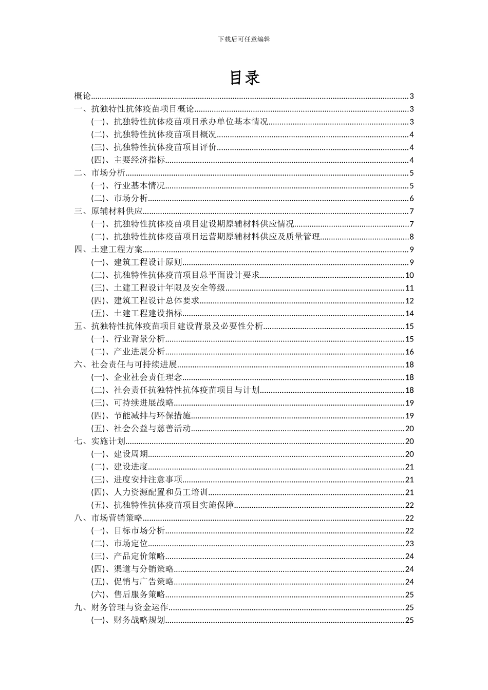 2024年抗独特性抗体疫苗项目投资分析及可行性报告_第2页