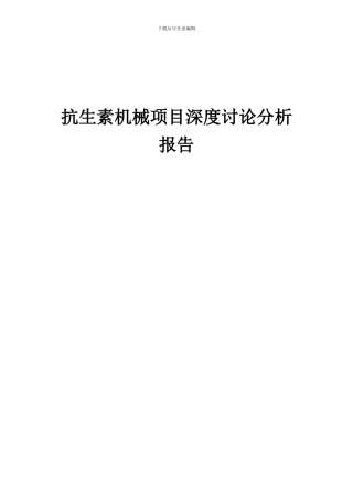 2024年抗生素机械项目深度研究分析报告