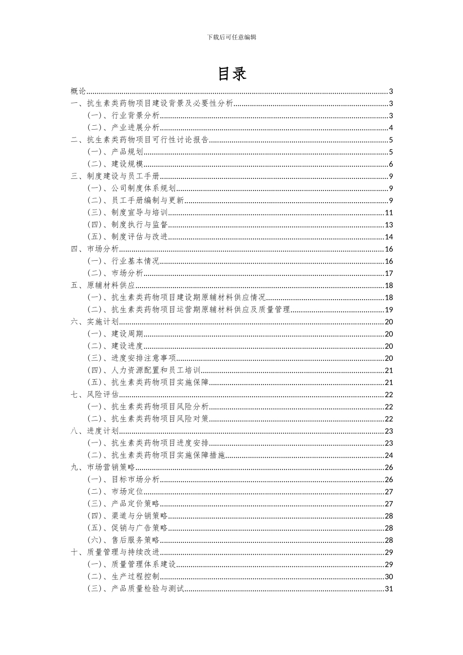 2024年抗生素类药物项目可行性分析报告_第2页