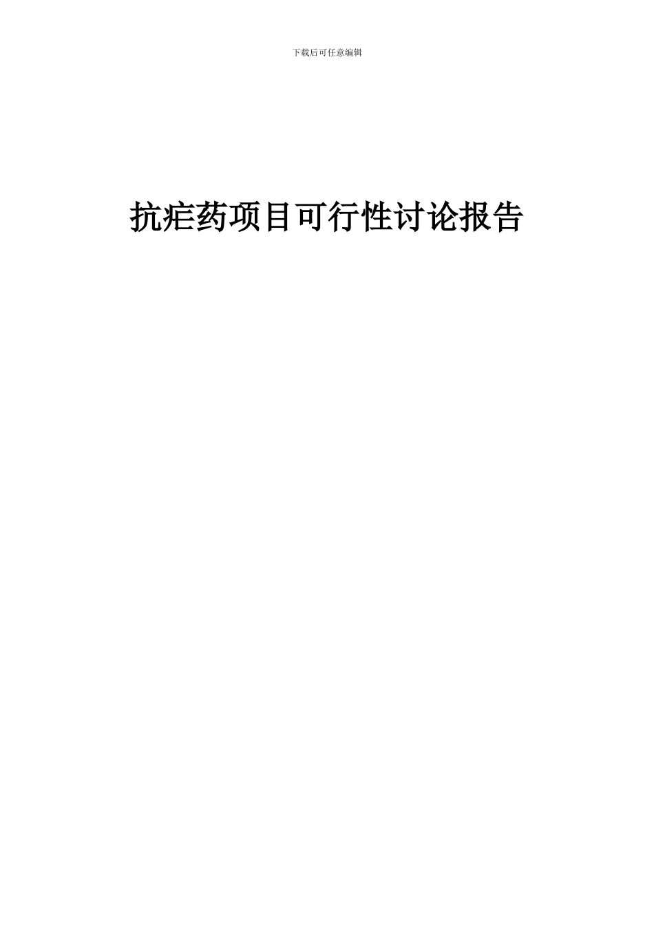2024年抗疟药项目可行性研究报告_第1页