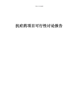 2024年抗疟药项目可行性研究报告