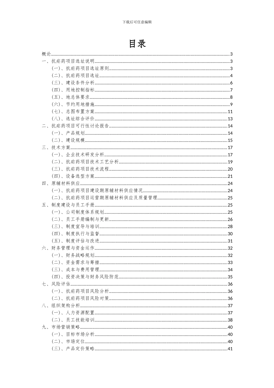 2024年抗疟药项目深度研究分析报告_第2页