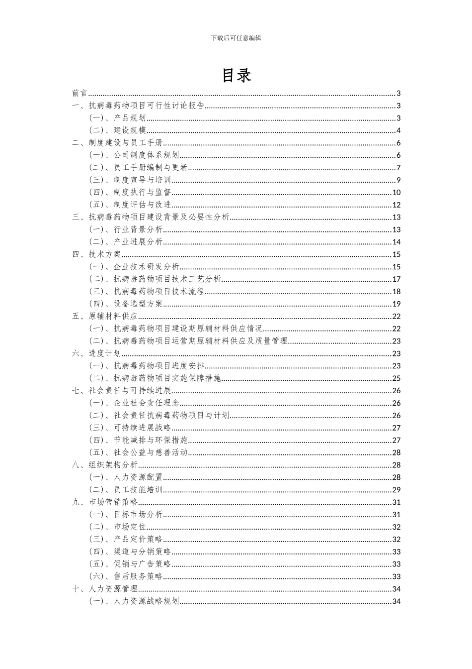 2024年抗病毒药物项目可行性分析报告_第2页