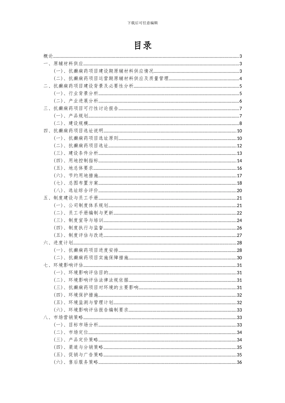 2024年抗癫痫药项目投资分析及可行性报告_第2页