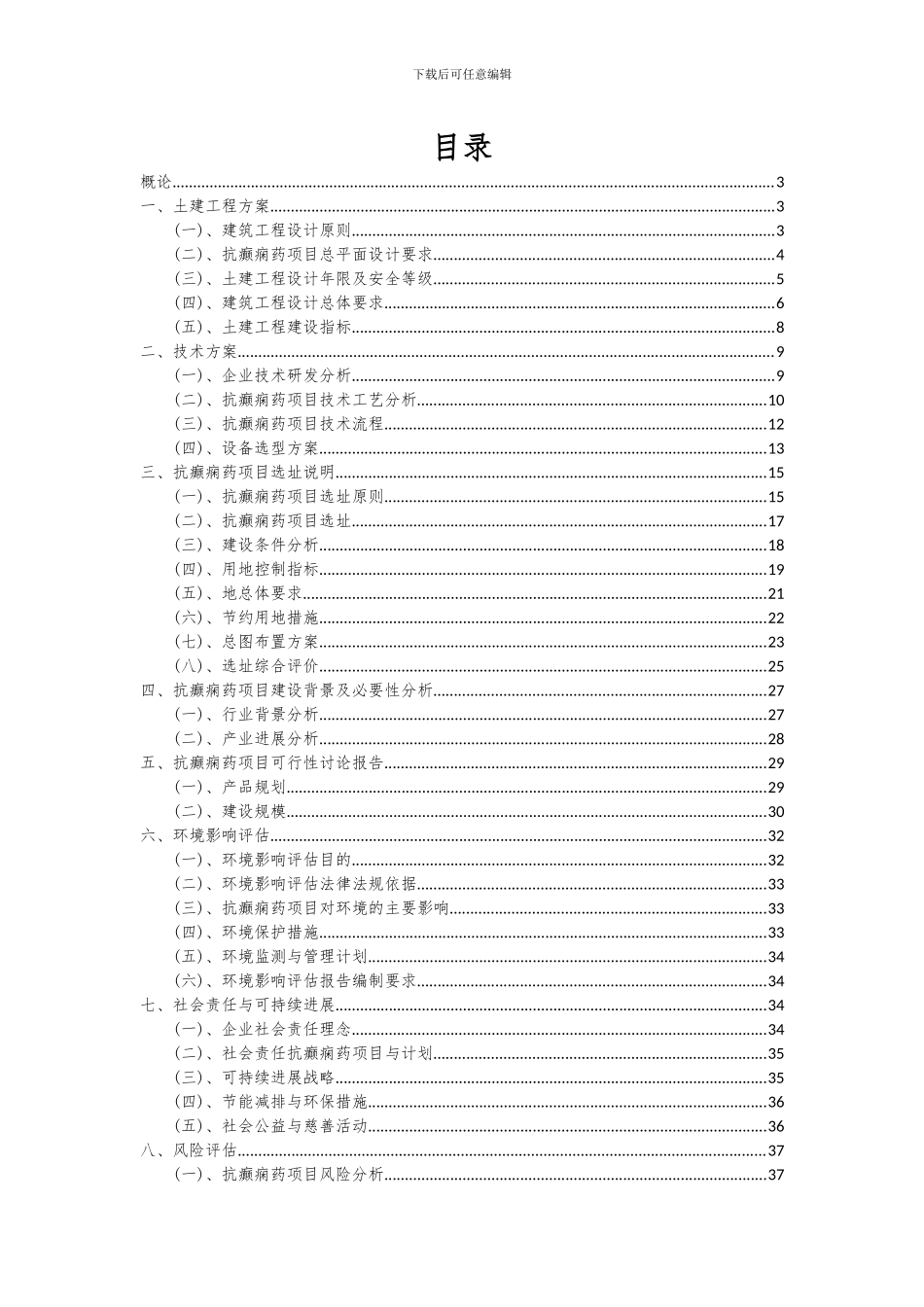 2024年抗癫痫药项目可行性分析报告_第2页