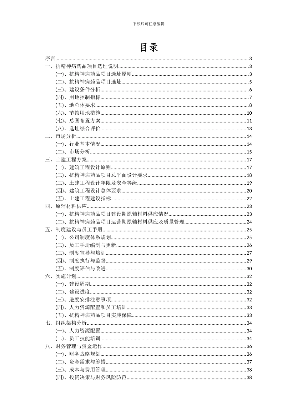 2024年抗精神病药品项目深度研究分析报告_第2页