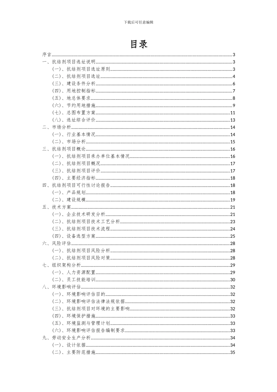 2024年抗结剂项目可行性研究报告_第2页