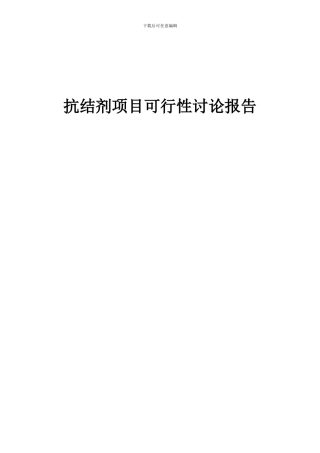 2024年抗结剂项目可行性研究报告