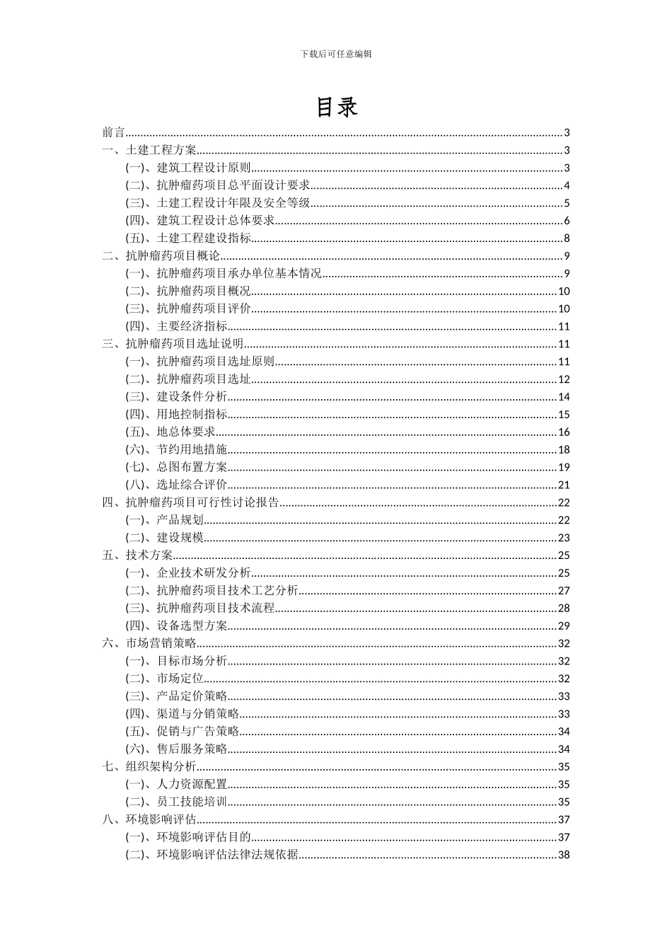 2024年抗肿瘤药项目投资分析及可行性报告_第2页