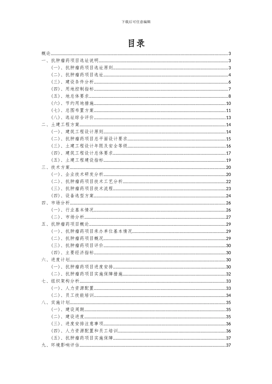 2024年抗肿瘤药项目深度研究分析报告_第2页