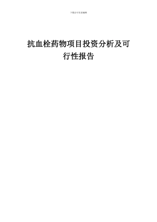 2024年抗血栓药物项目投资分析及可行性报告