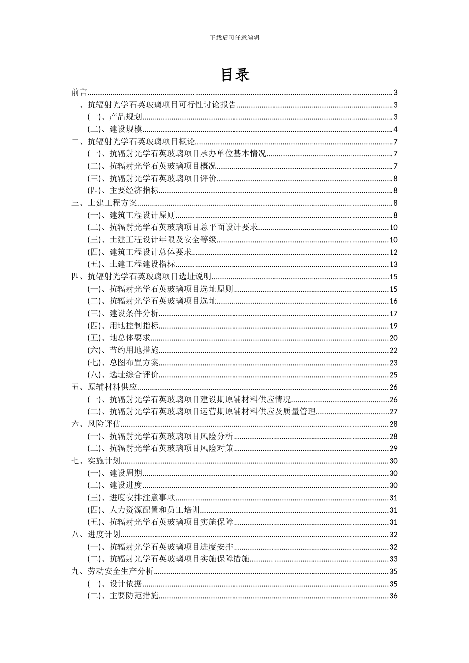 2024年抗辐射光学石英玻璃项目投资分析及可行性报告_第2页
