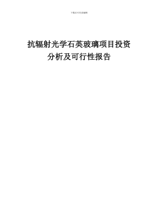 2024年抗辐射光学石英玻璃项目投资分析及可行性报告