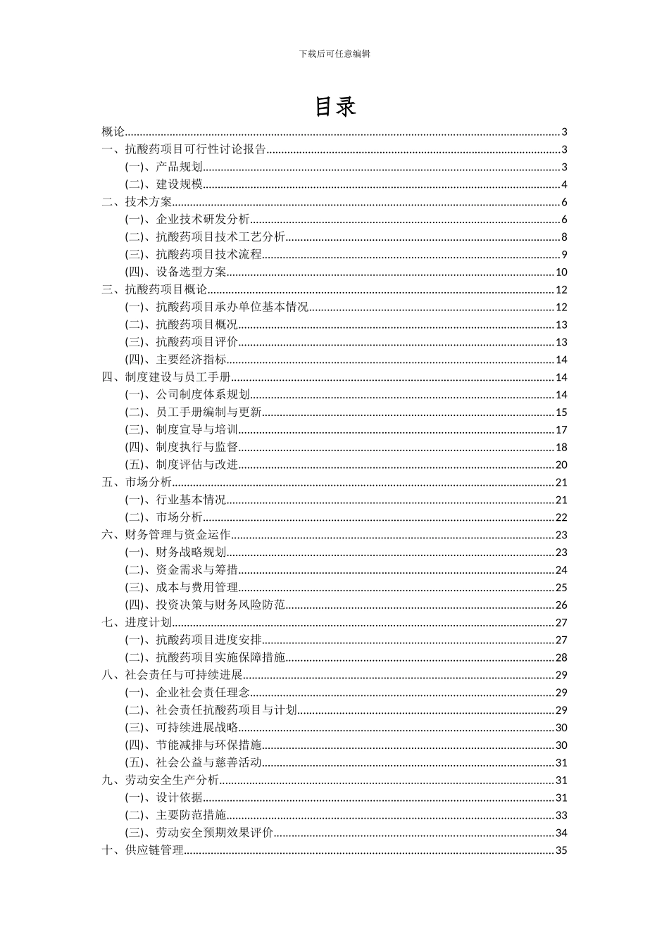 2024年抗酸药项目投资分析及可行性报告_第2页