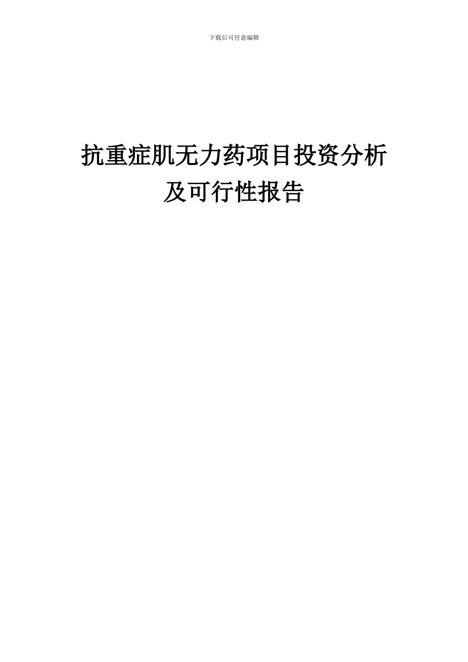 2024年抗重症肌无力药项目投资分析及可行性报告_第1页