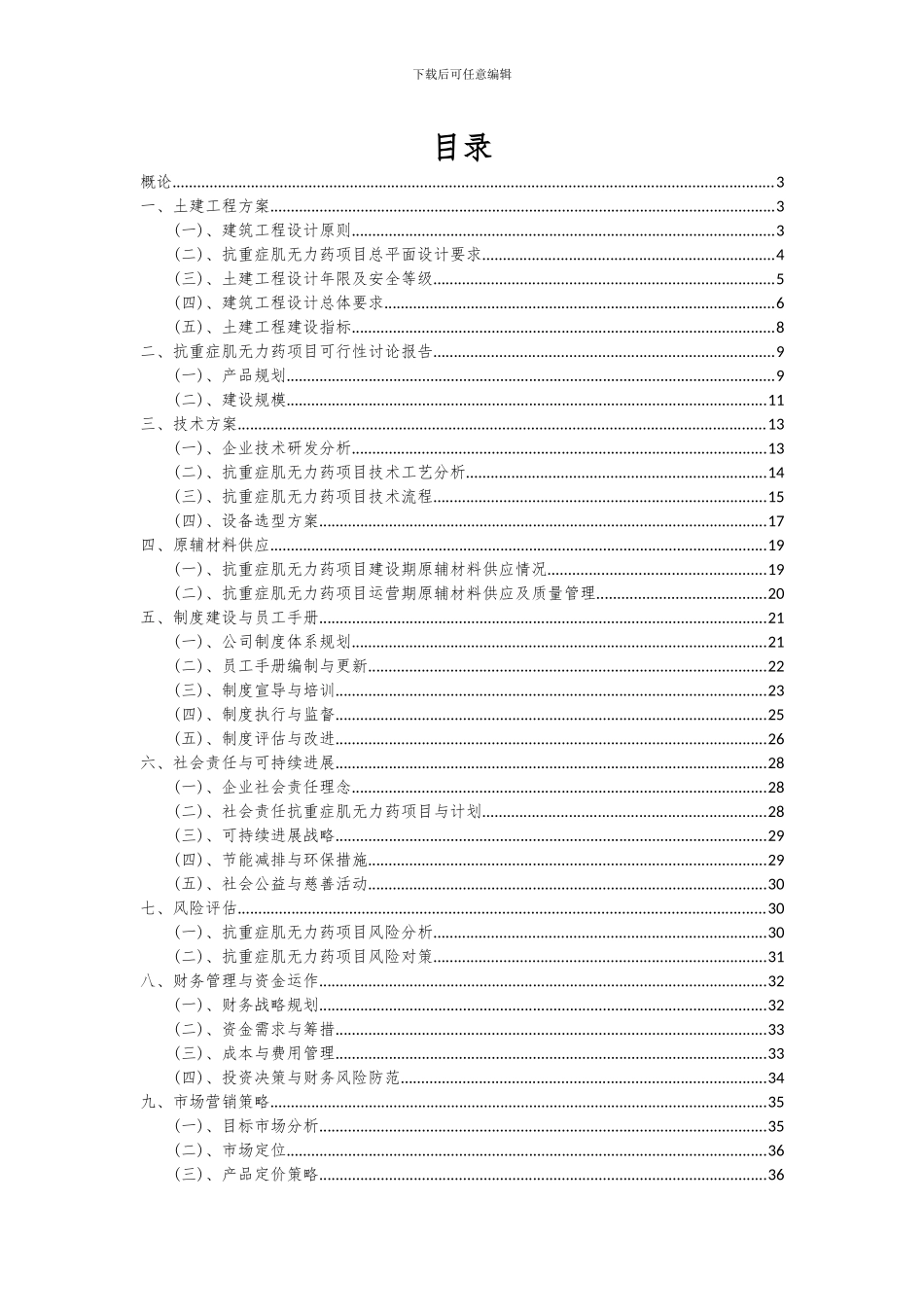 2024年抗重症肌无力药项目投资分析及可行性报告_第2页