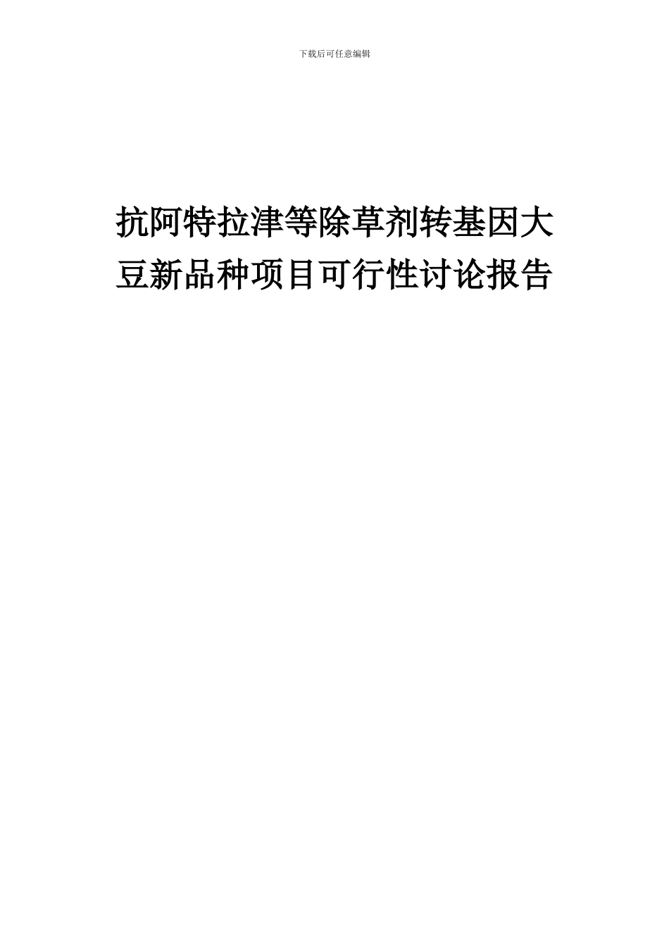 2024年抗阿特拉津等除草剂转基因大豆新品种项目可行性研究报告_第1页