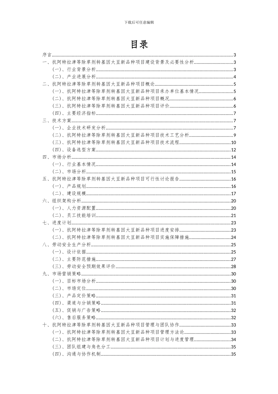 2024年抗阿特拉津等除草剂转基因大豆新品种项目可行性研究报告_第2页