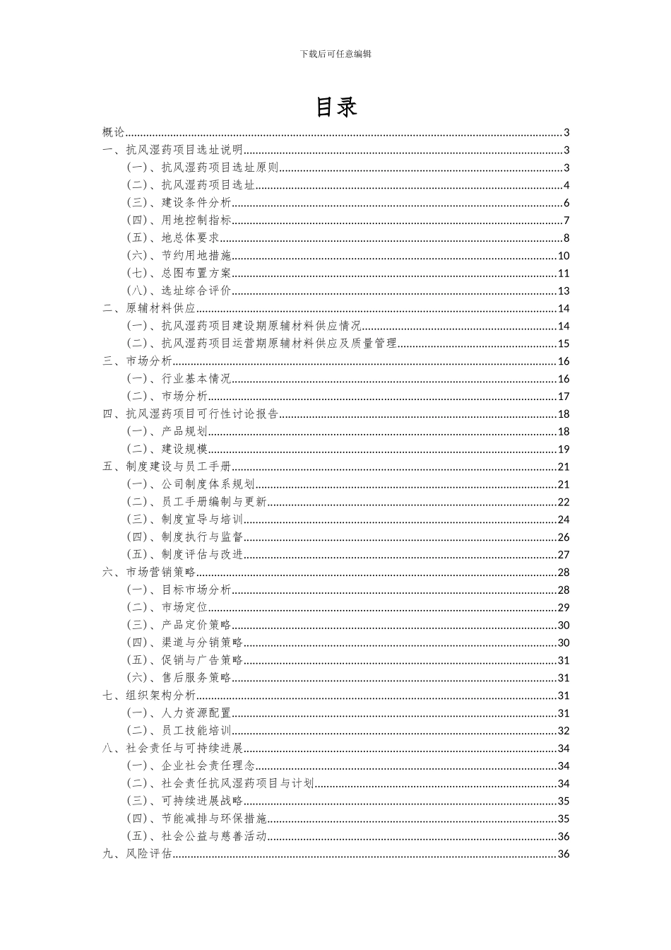 2024年抗风湿药项目深度研究分析报告_第2页