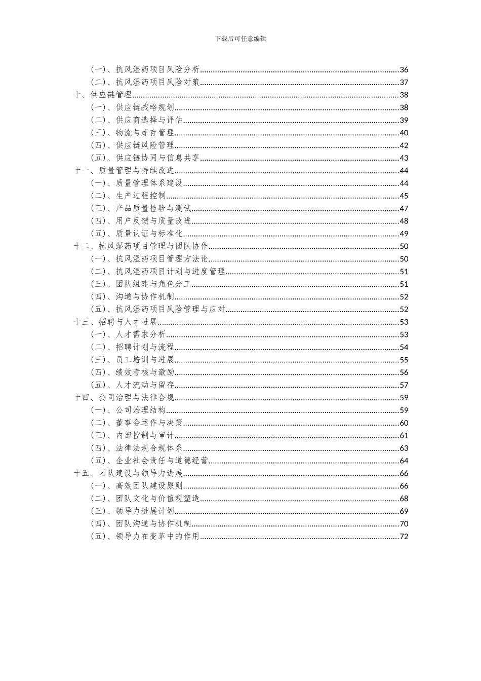 2024年抗风湿药项目深度研究分析报告_第3页