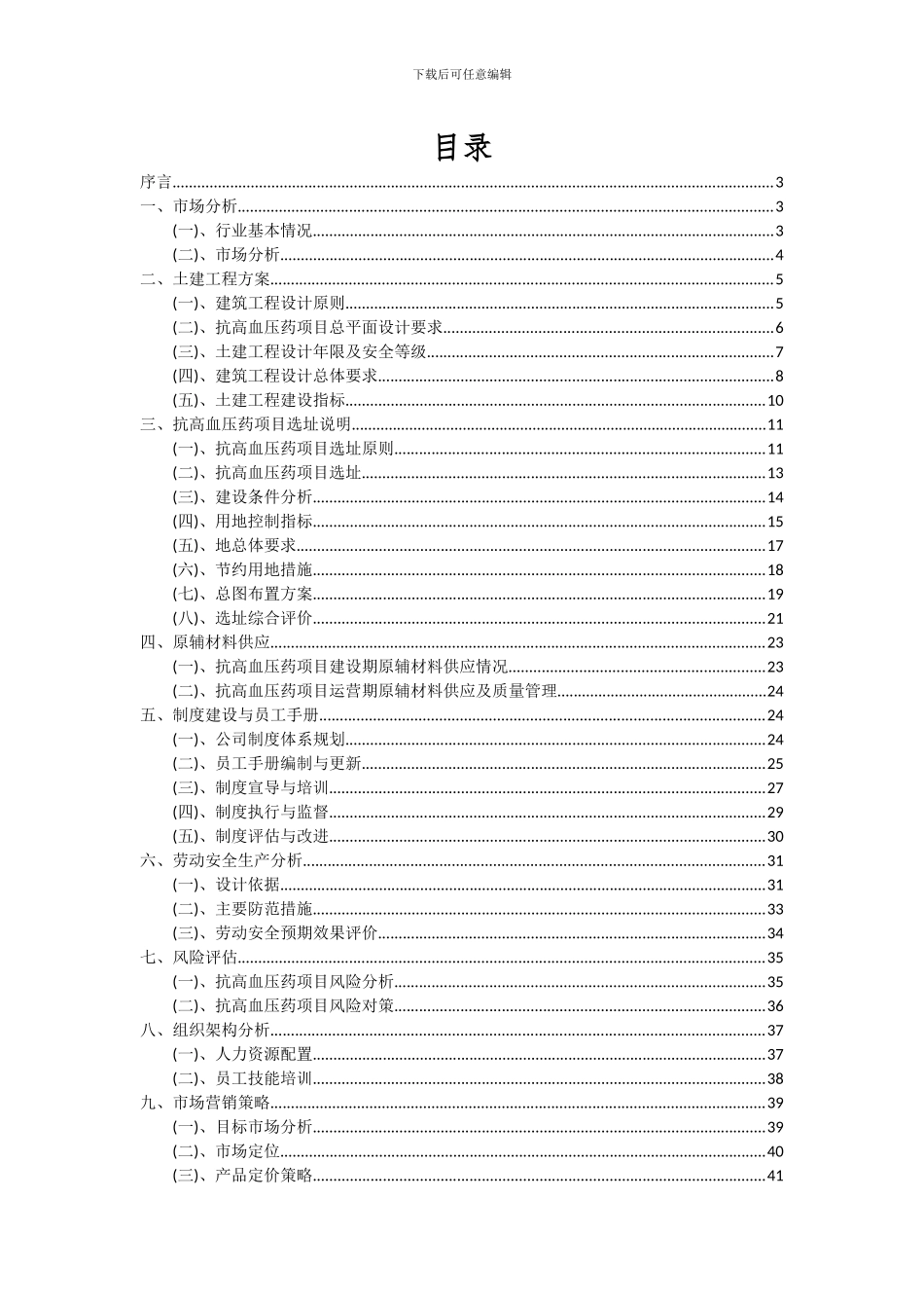 2024年抗高血压药项目深度研究分析报告_第2页
