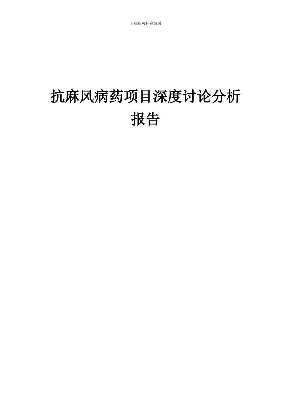 2024年抗麻风病药项目深度研究分析报告_第1页