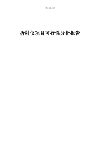 2024年折射仪项目可行性分析报告