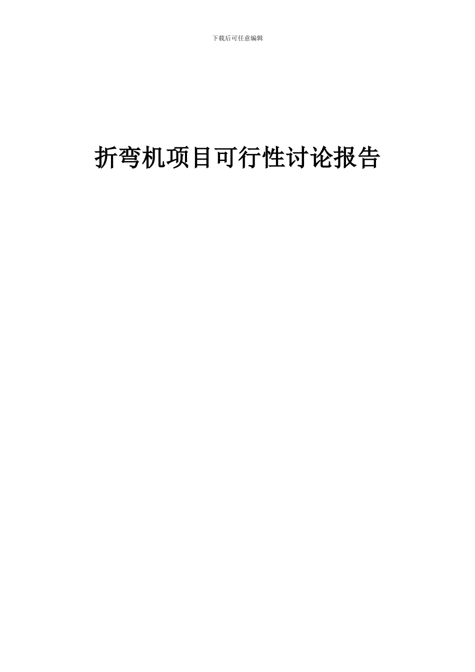 2024年折弯机项目可行性研究报告_第1页