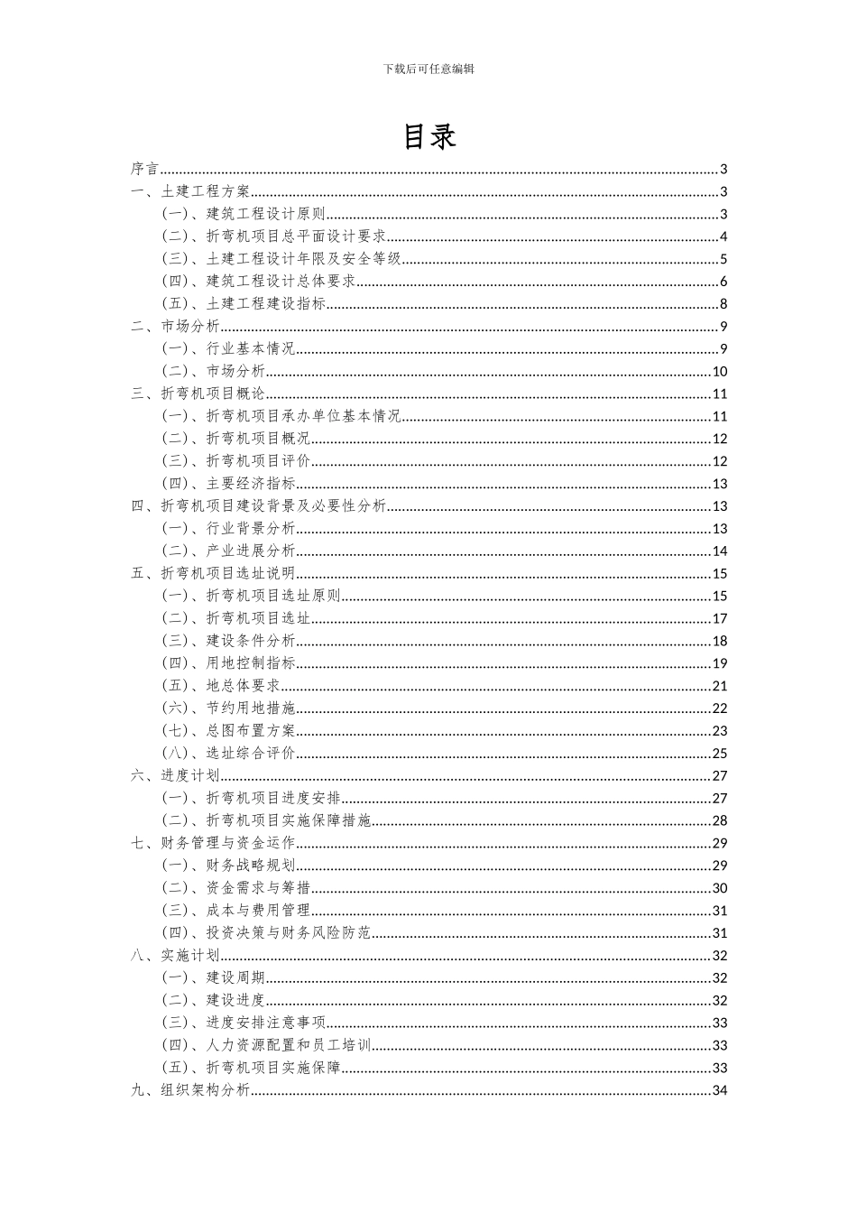 2024年折弯机项目可行性研究报告_第2页