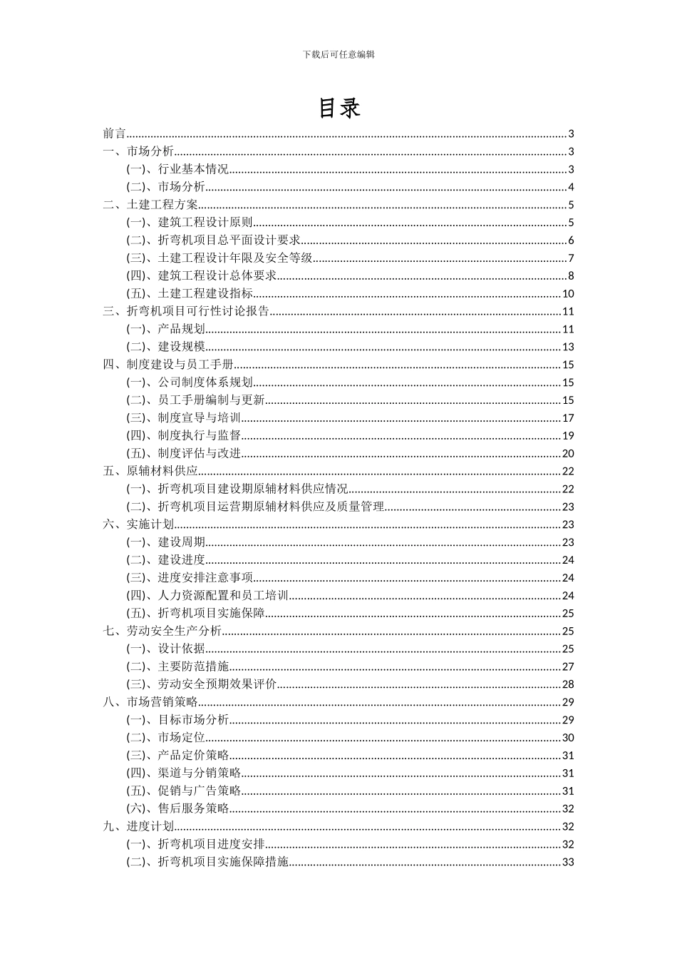 2024年折弯机项目投资分析及可行性报告_第2页
