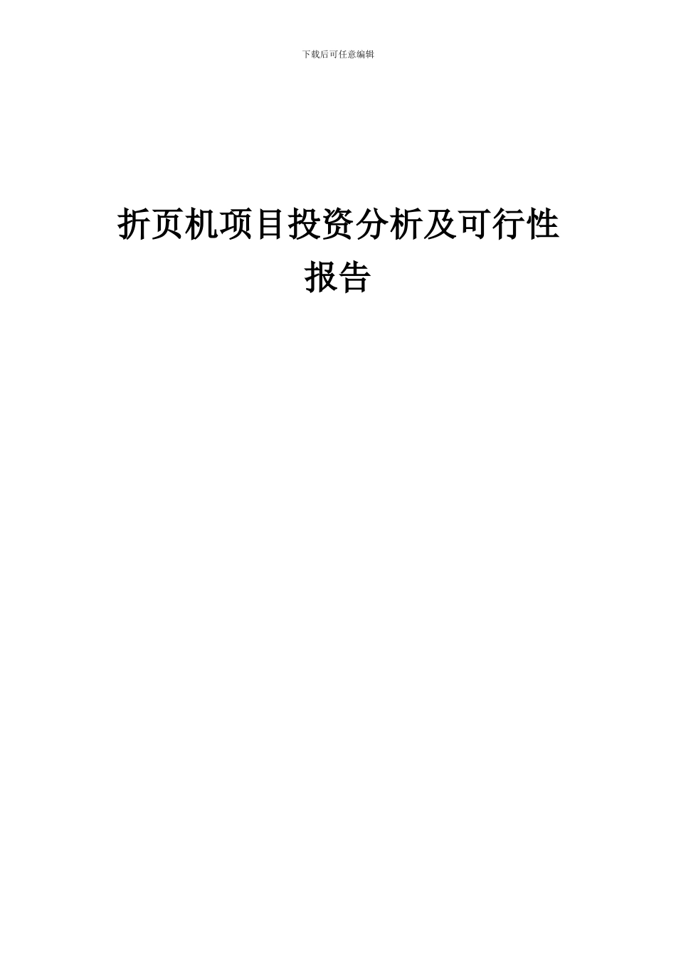 2024年折页机项目投资分析及可行性报告_第1页