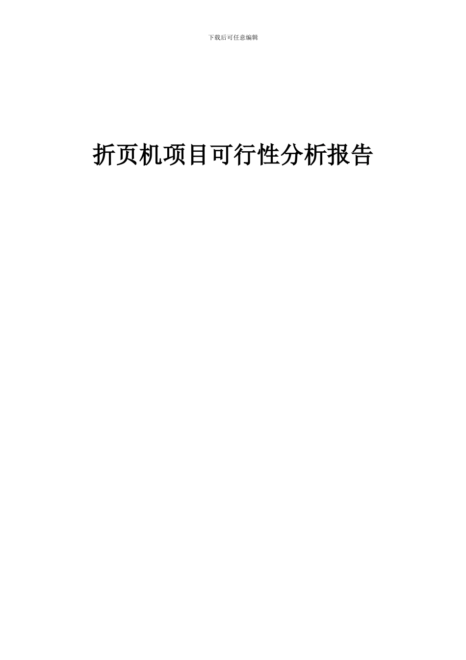 2024年折页机项目可行性分析报告_第1页