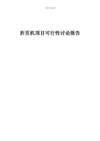 2024年折页机项目可行性研究报告