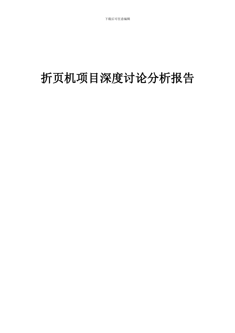 2024年折页机项目深度研究分析报告_第1页