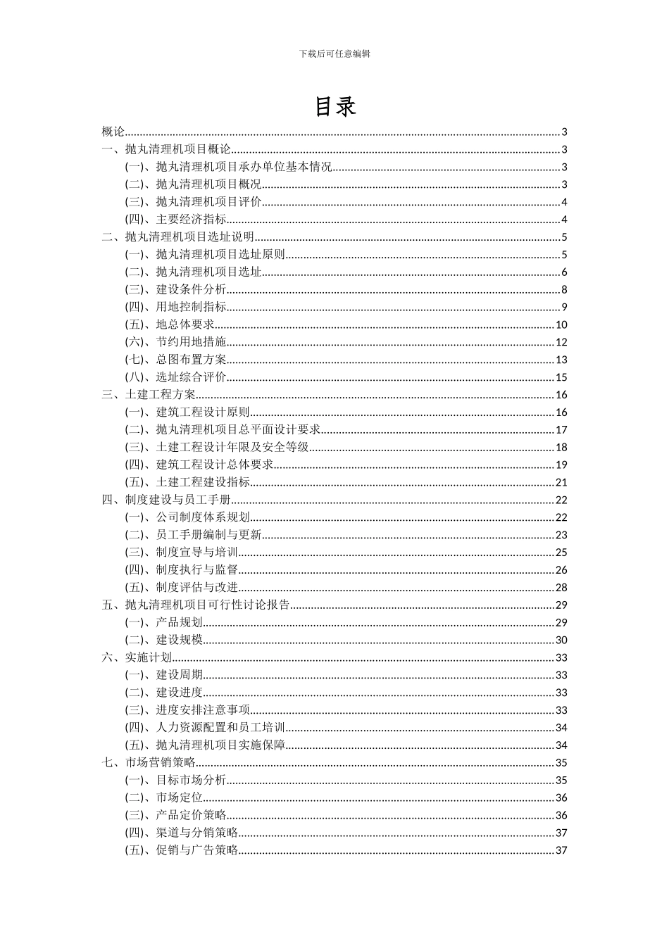 2024年抛丸清理机项目可行性研究报告_第2页