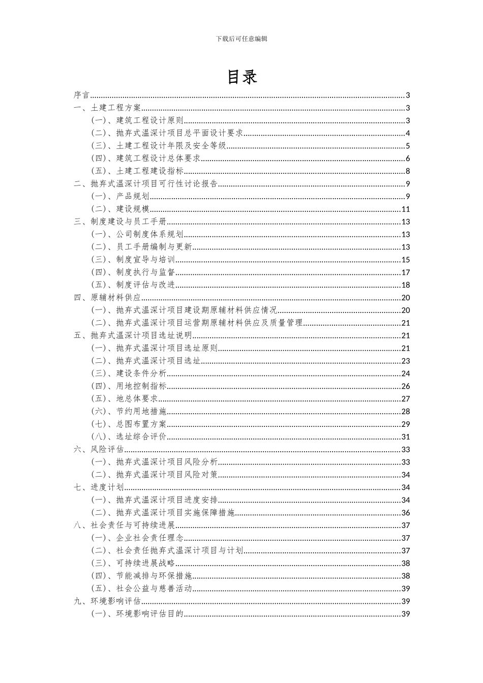 2024年抛弃式温深计项目可行性分析报告_第2页