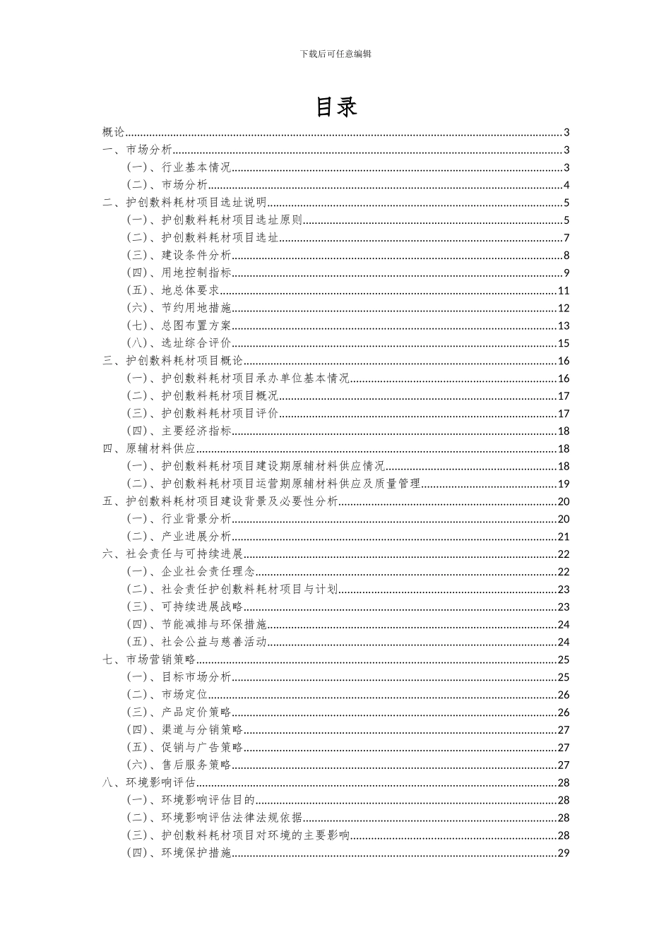 2024年护创敷料耗材项目可行性分析报告_第2页