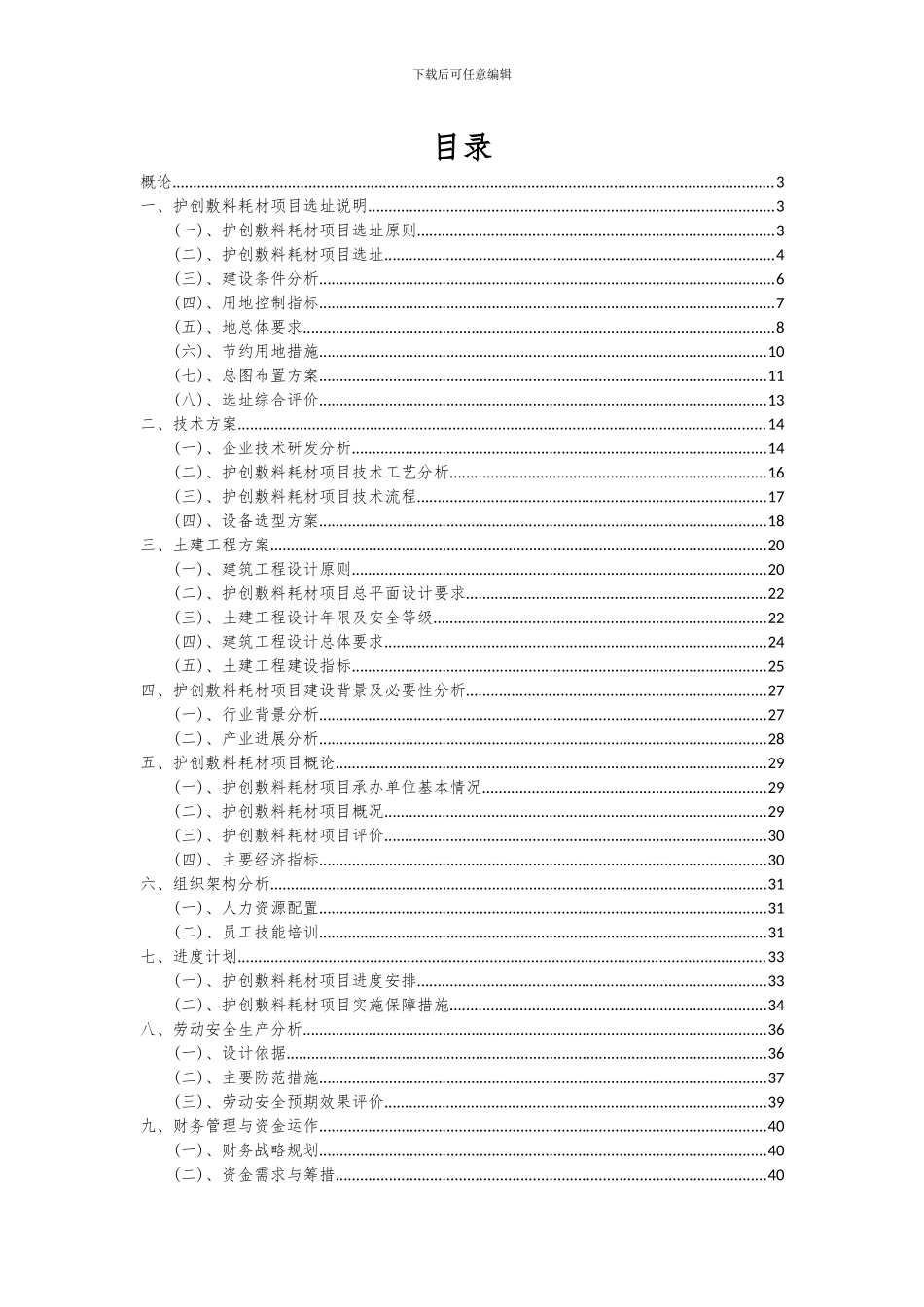 2024年护创敷料耗材项目投资分析及可行性报告_第2页