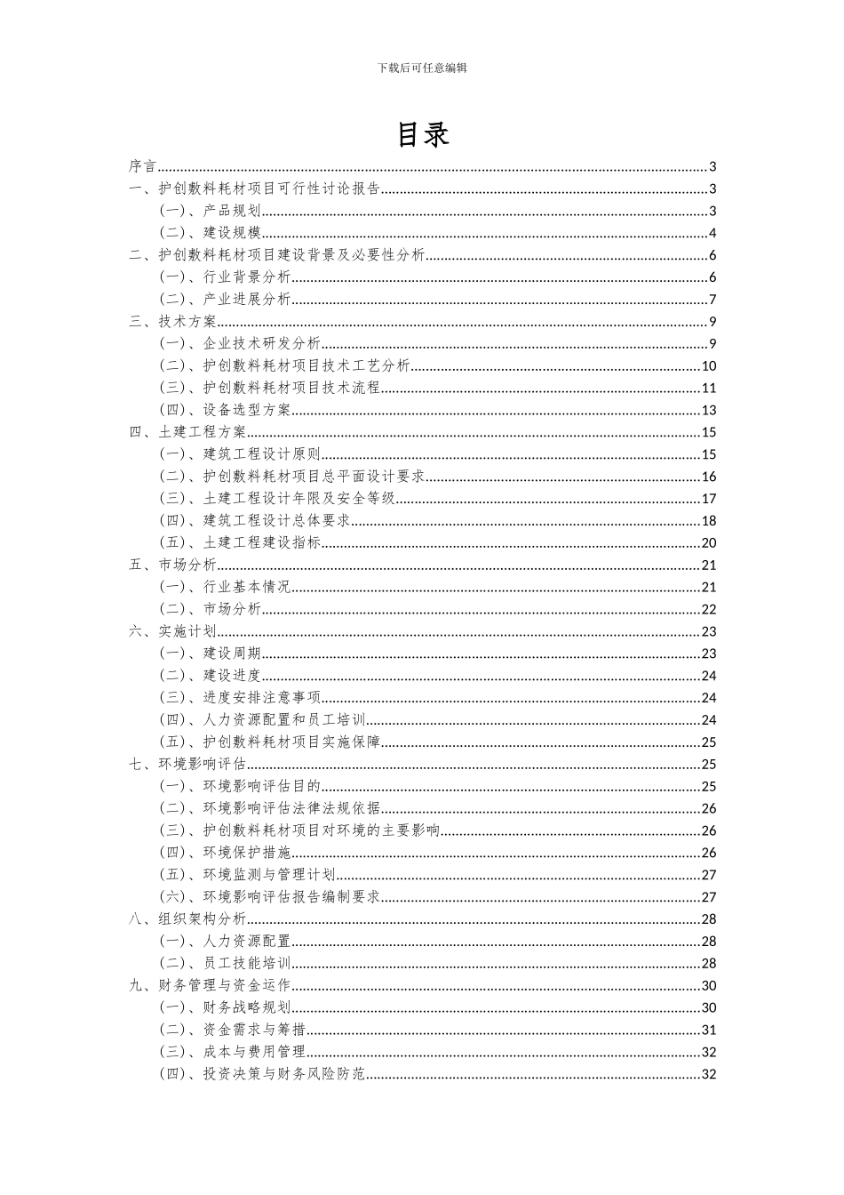 2024年护创敷料耗材项目深度研究分析报告_第2页