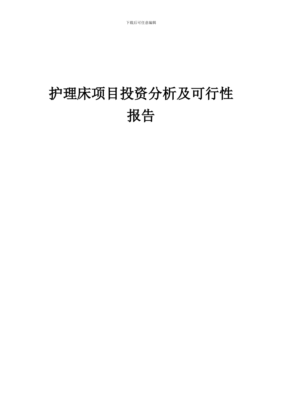 2024年护理床项目投资分析及可行性报告_第1页