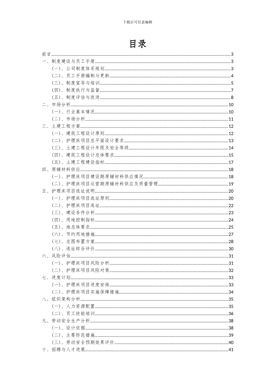 2024年护理床项目投资分析及可行性报告_第2页