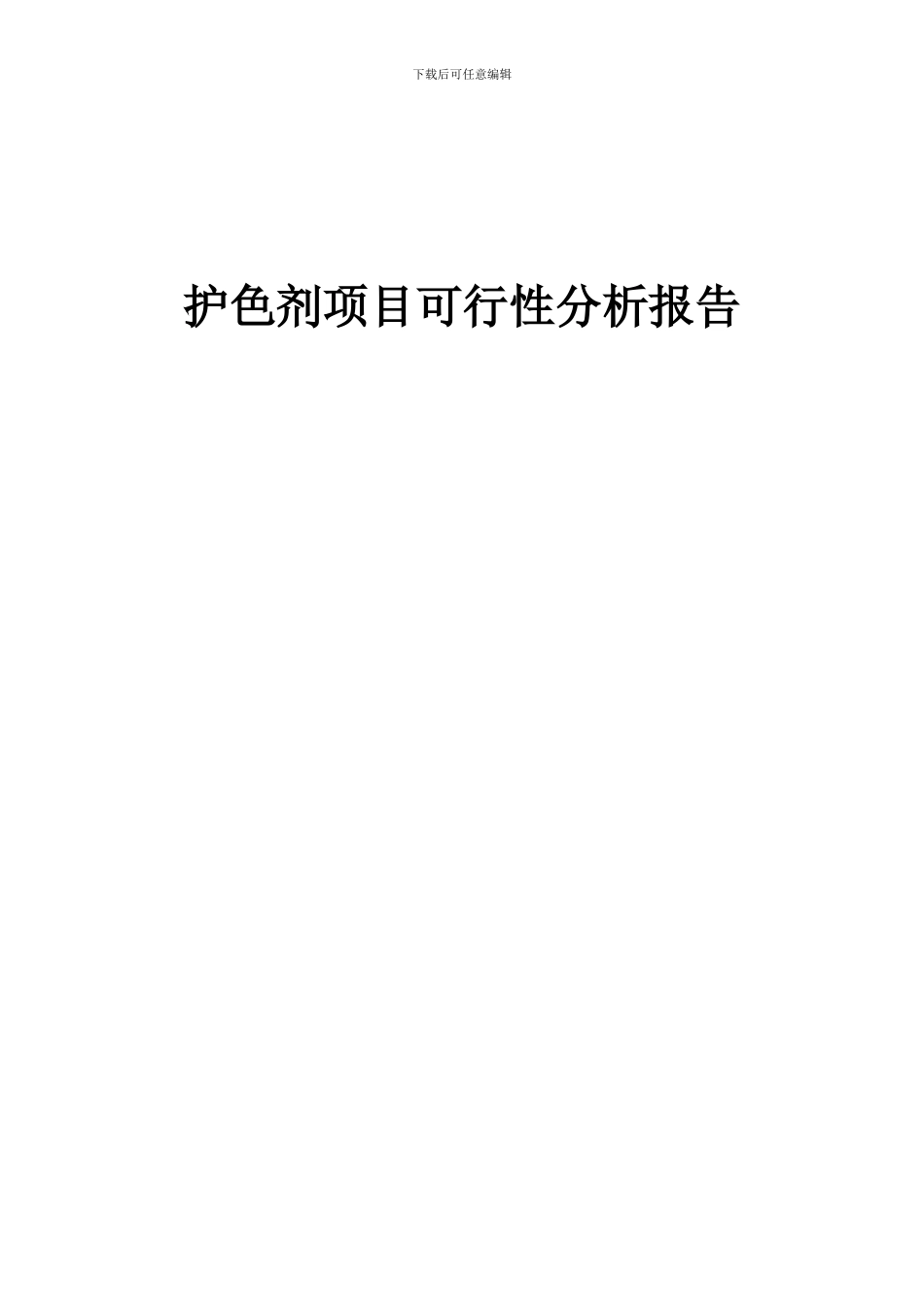 2024年护色剂项目可行性分析报告_第1页