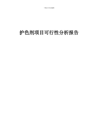 2024年护色剂项目可行性分析报告