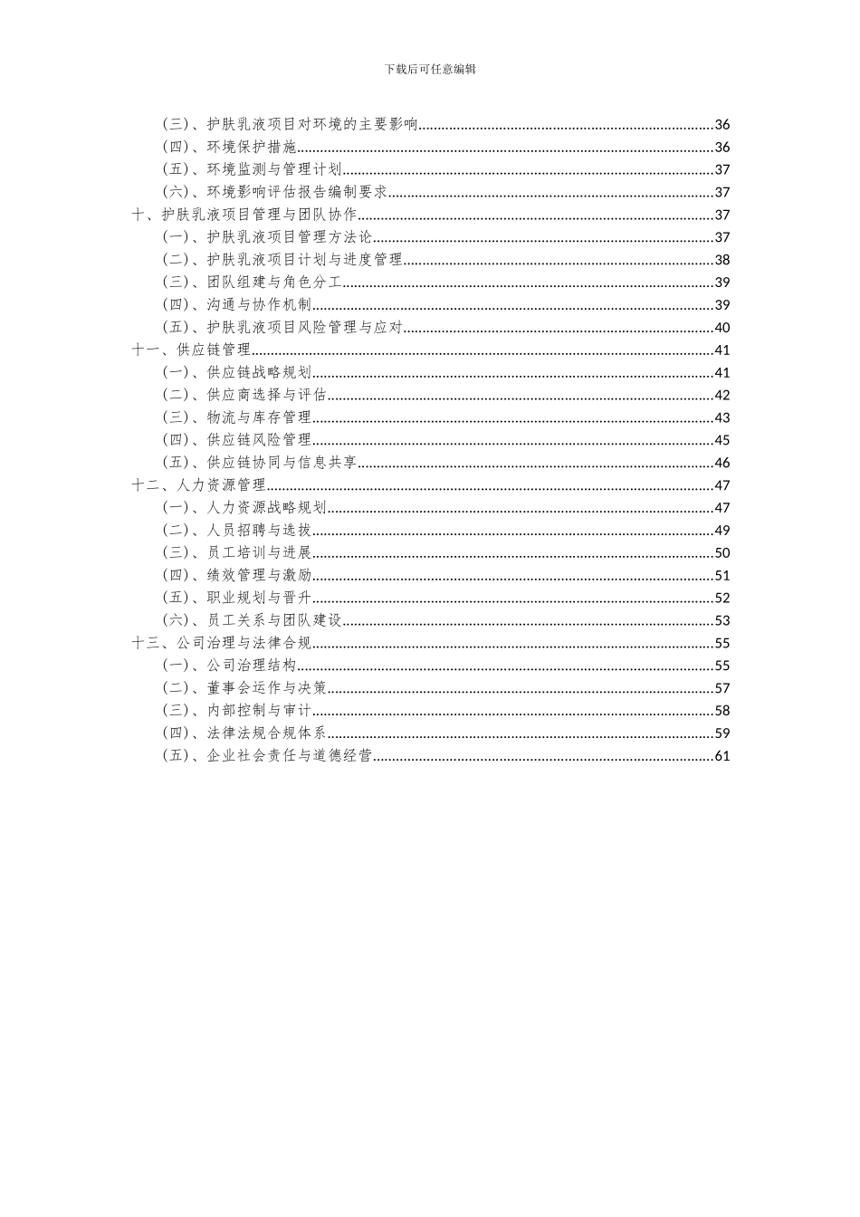 2024年护肤乳液项目深度研究分析报告_第3页