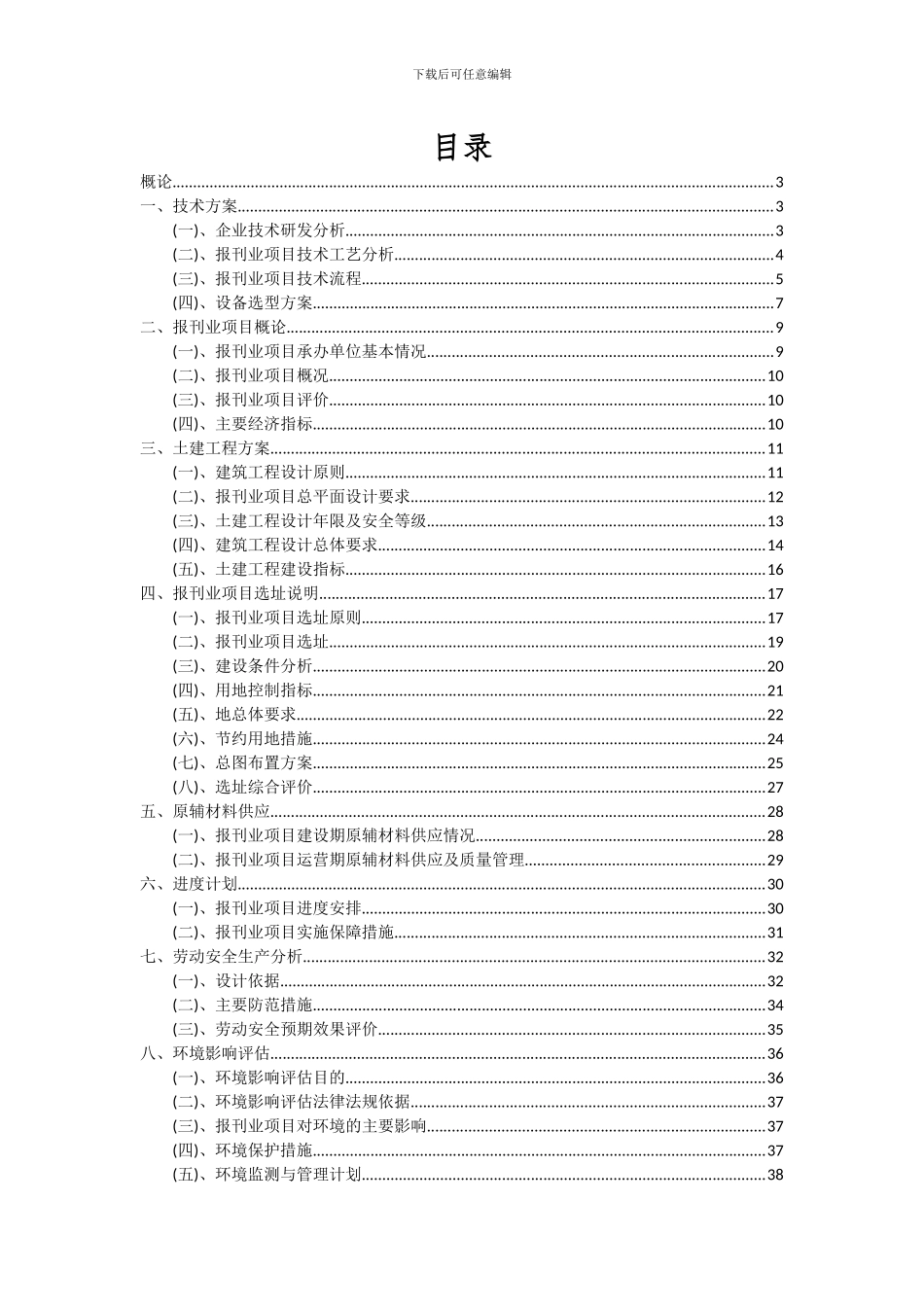 2024年报刊业项目可行性研究报告_第2页