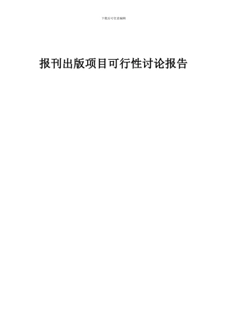 2024年报刊出版项目可行性研究报告
