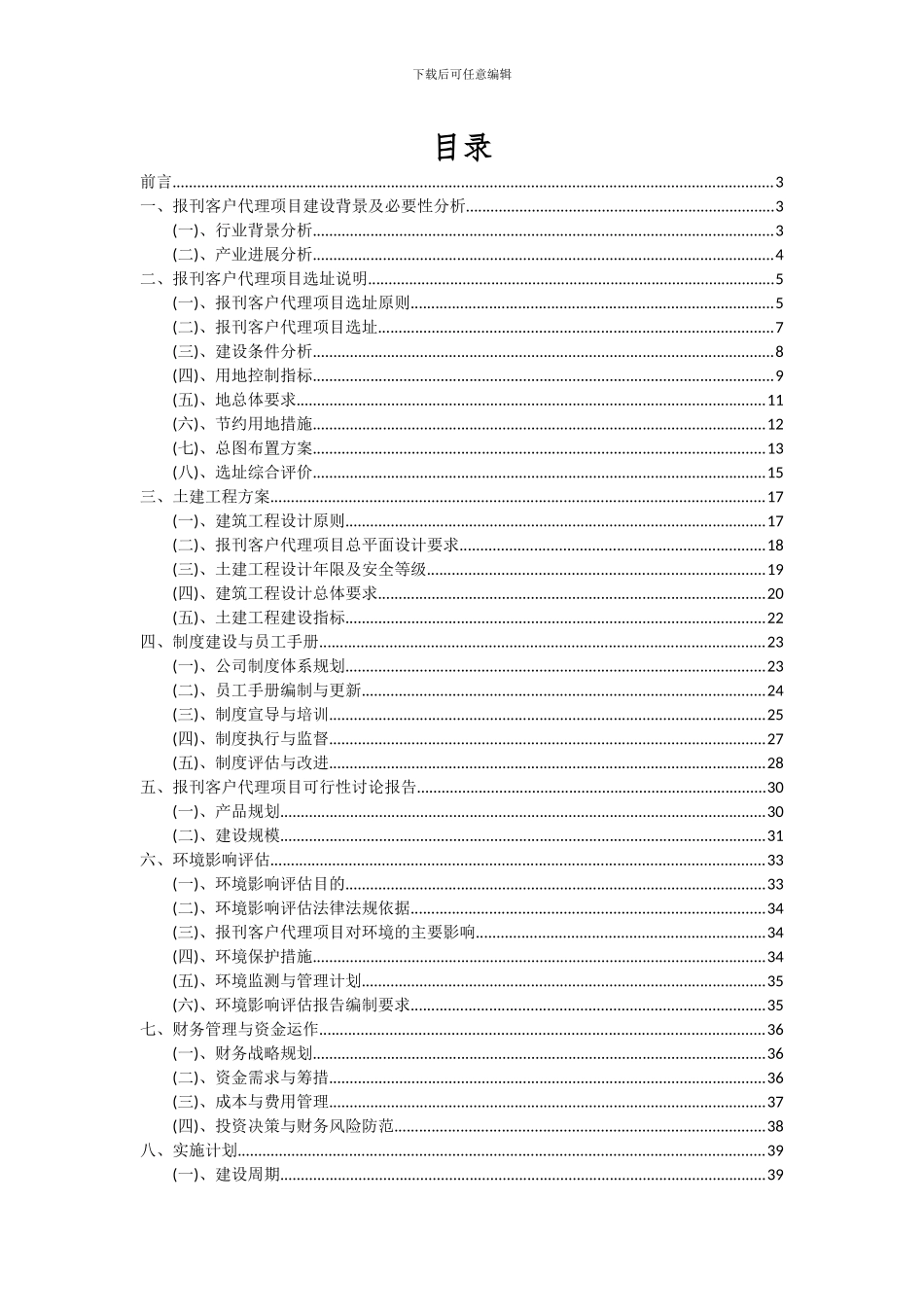 2024年报刊客户代理项目可行性分析报告_第2页
