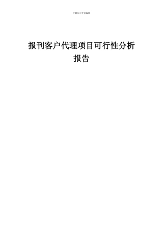 2024年报刊客户代理项目可行性分析报告