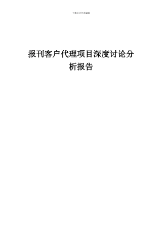 2024年报刊客户代理项目深度研究分析报告